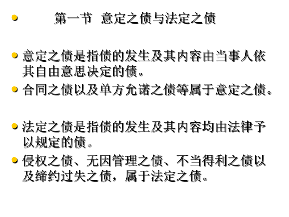 第三章债的分类.ppt_第2页