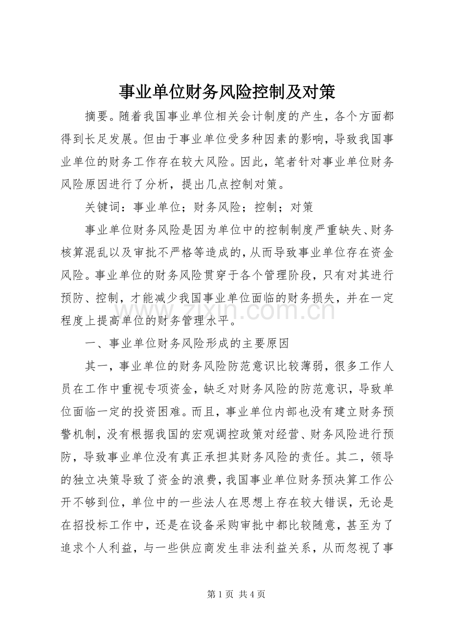 事业单位财务风险控制及对策.docx_第1页