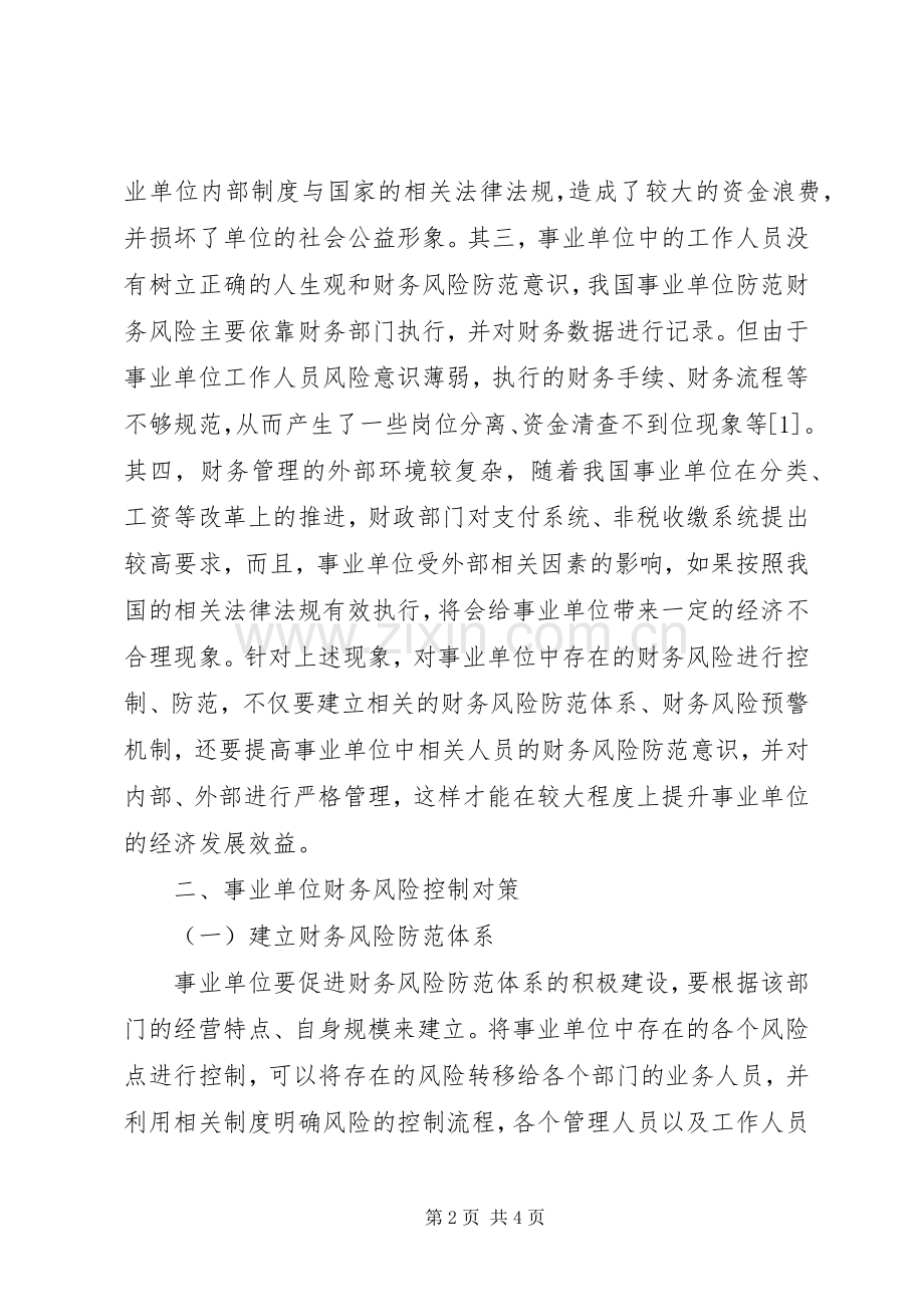事业单位财务风险控制及对策.docx_第2页