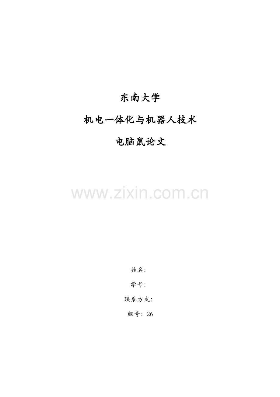 东南大学机电一体化电脑鼠论文.docx_第1页