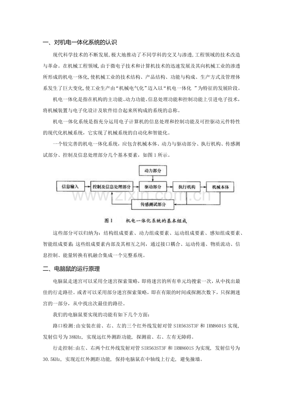 东南大学机电一体化电脑鼠论文.docx_第2页