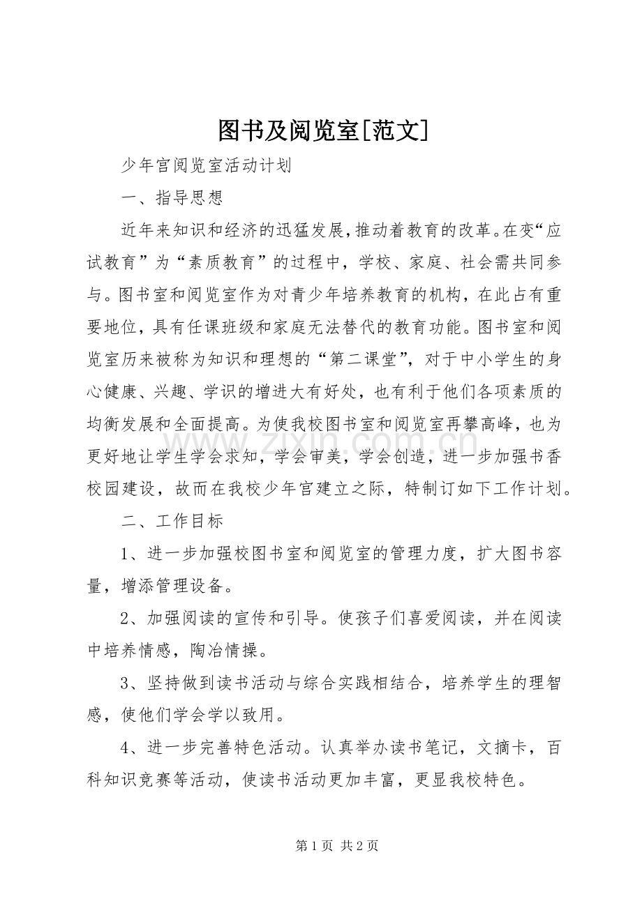图书及阅览室[范文].docx_第1页