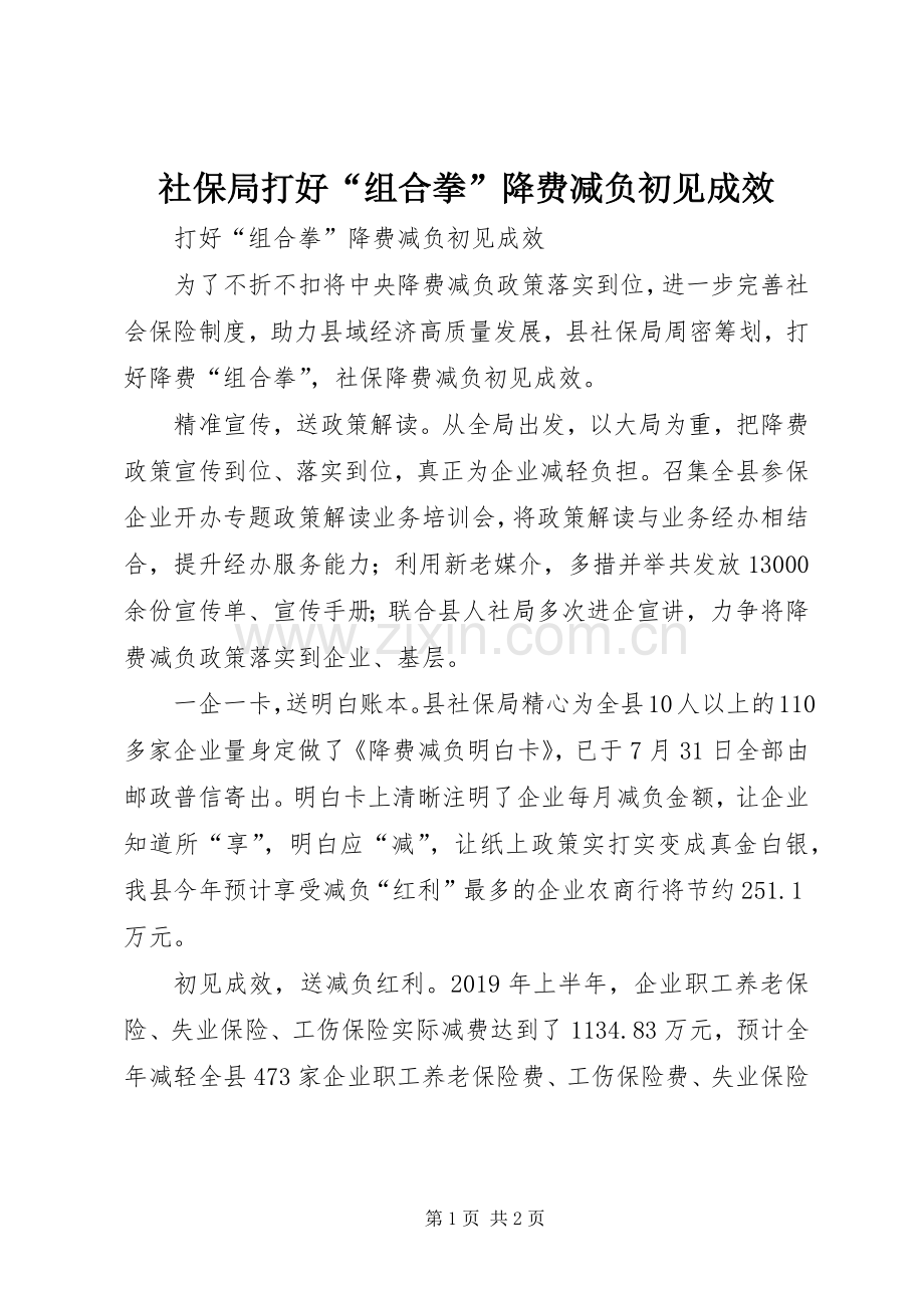 社保局打好“组合拳”降费减负初见成效.docx_第1页