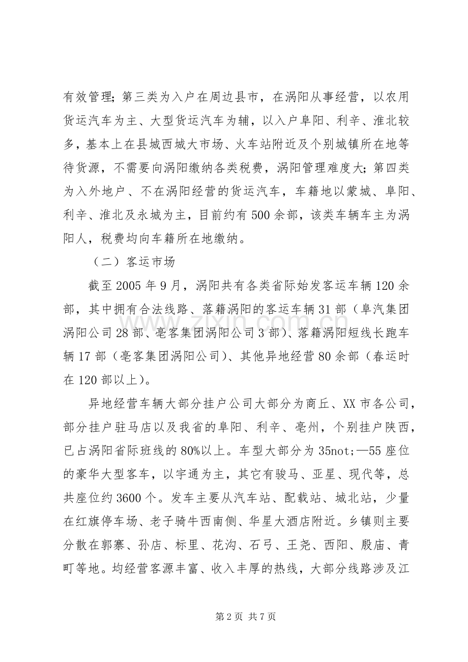 涡阳运输市场现状及对策研究.docx_第2页