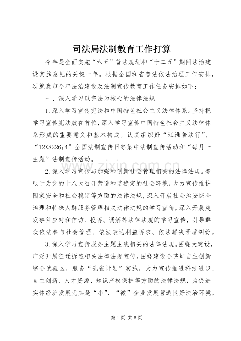 司法局法制教育工作打算.docx_第1页