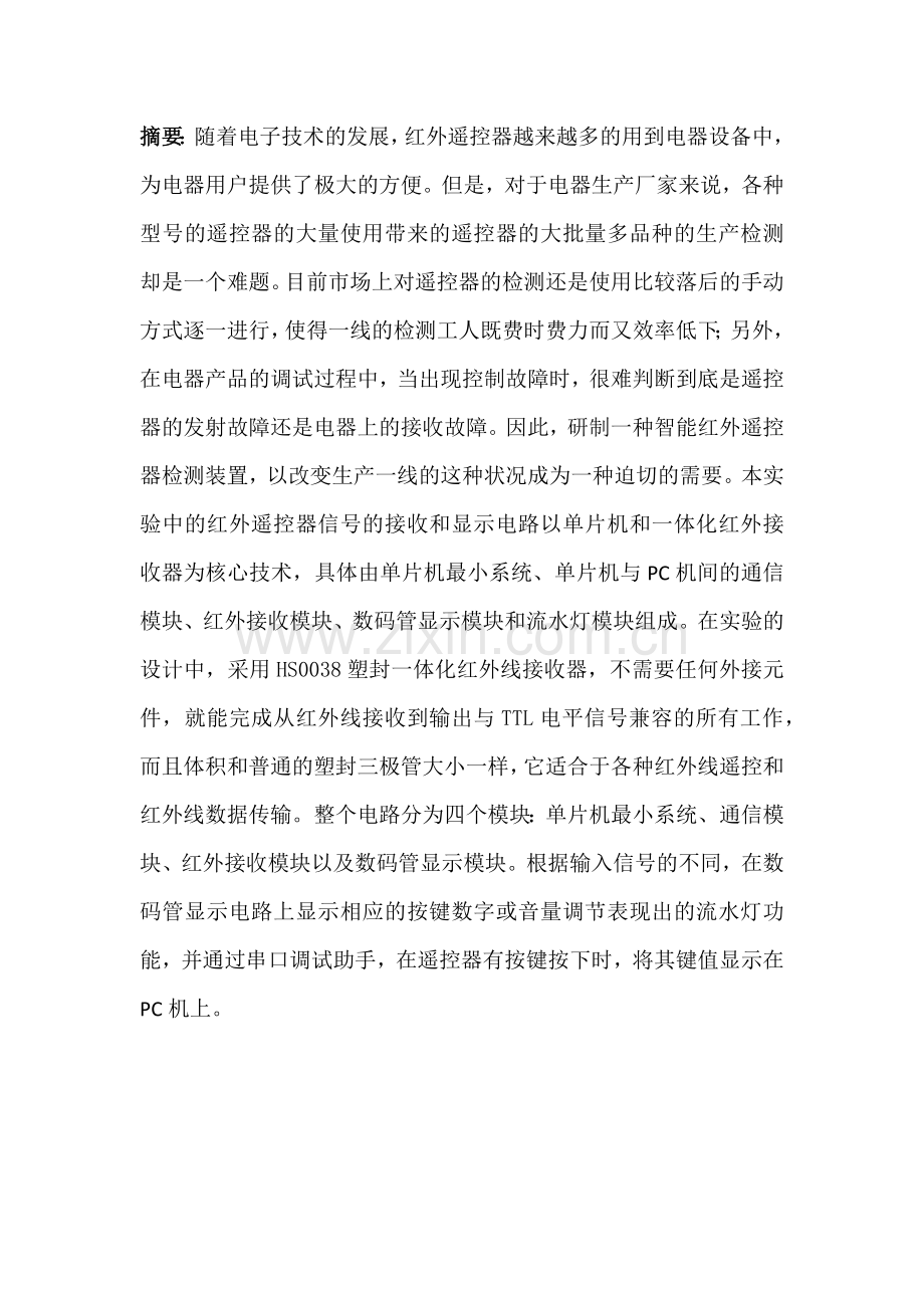 红外遥控器信号接收和显示的设计实现.docx_第2页