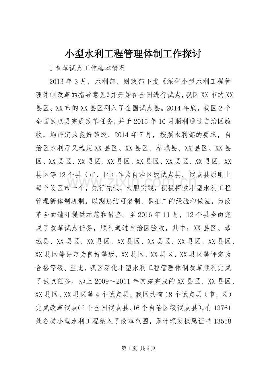 小型水利工程管理体制工作探讨.docx_第1页