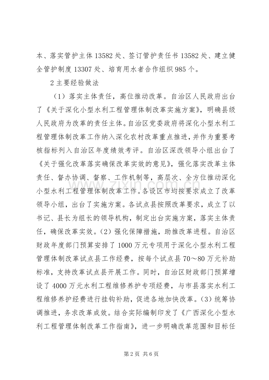 小型水利工程管理体制工作探讨.docx_第2页