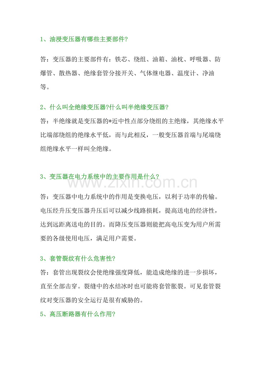 电工基础知识问答题含解析.docx_第1页