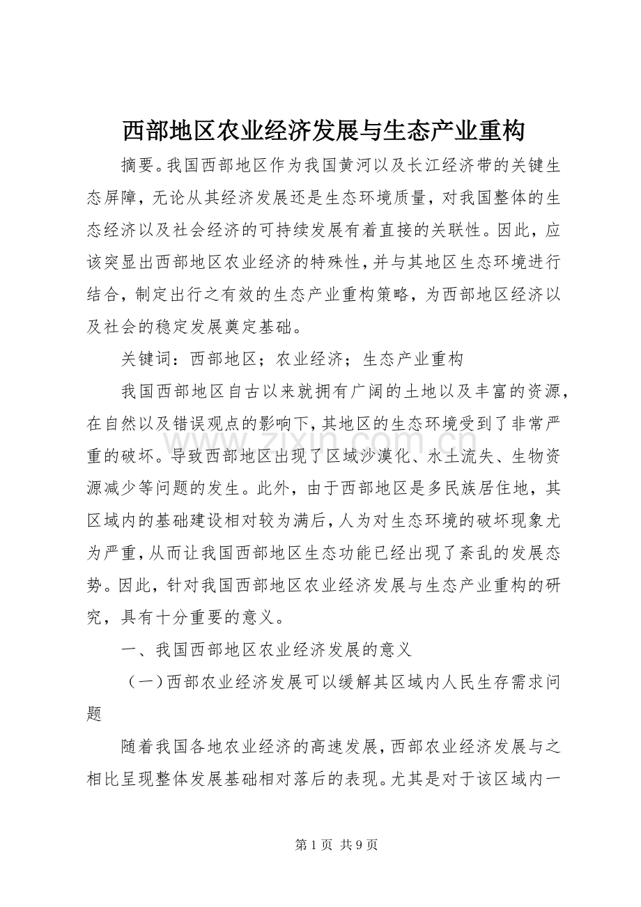 西部地区农业经济发展与生态产业重构.docx_第1页