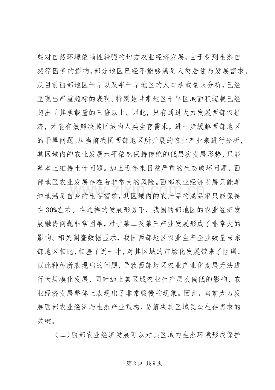西部地区农业经济发展与生态产业重构.docx_第2页