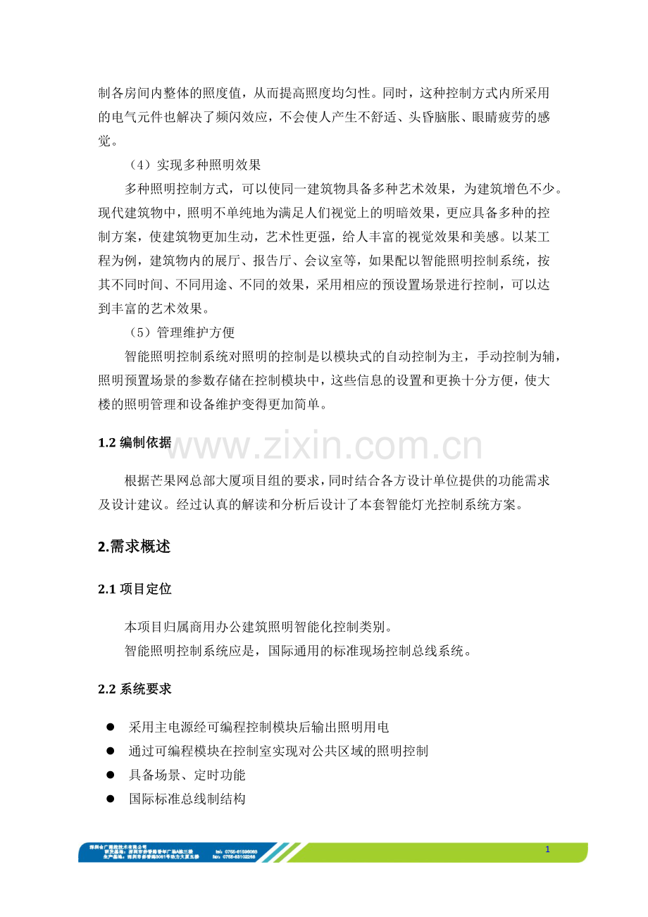 合广测控芒果总部智能照明案例.doc_第2页
