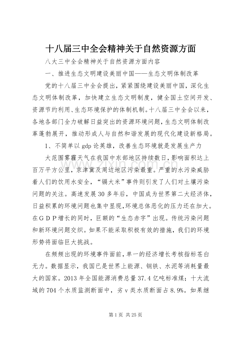 十八届三中全会精神关于自然资源方面_1.docx_第1页