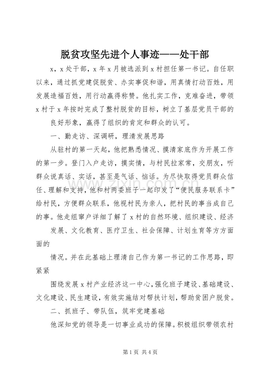 脱贫攻坚先进个人事迹——处干部.docx_第1页