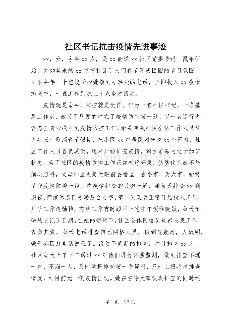 社区书记抗击疫情先进事迹.docx_第1页