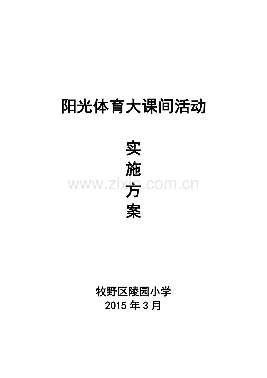 2015陵园小学阳光体育活动实施方案.doc_第1页