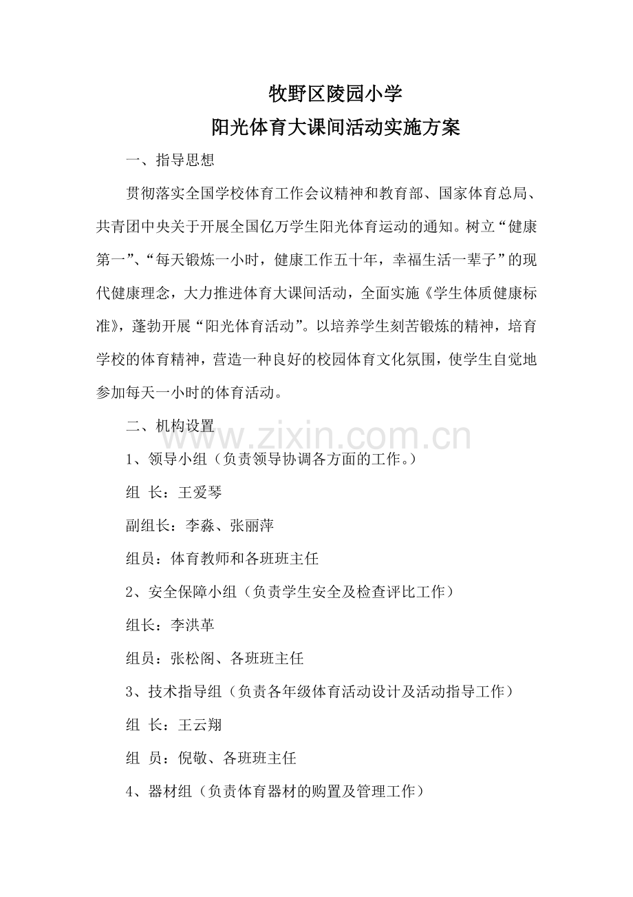 2015陵园小学阳光体育活动实施方案.doc_第2页