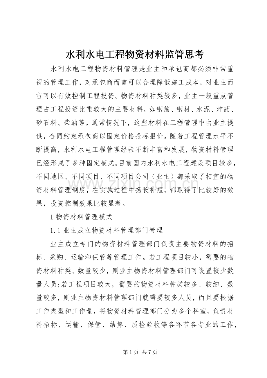 水利水电工程物资材料监管思考.docx_第1页