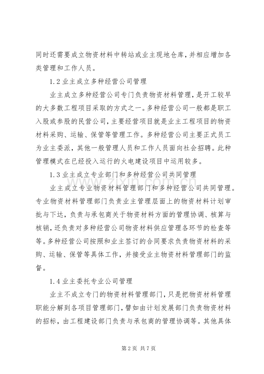 水利水电工程物资材料监管思考.docx_第2页