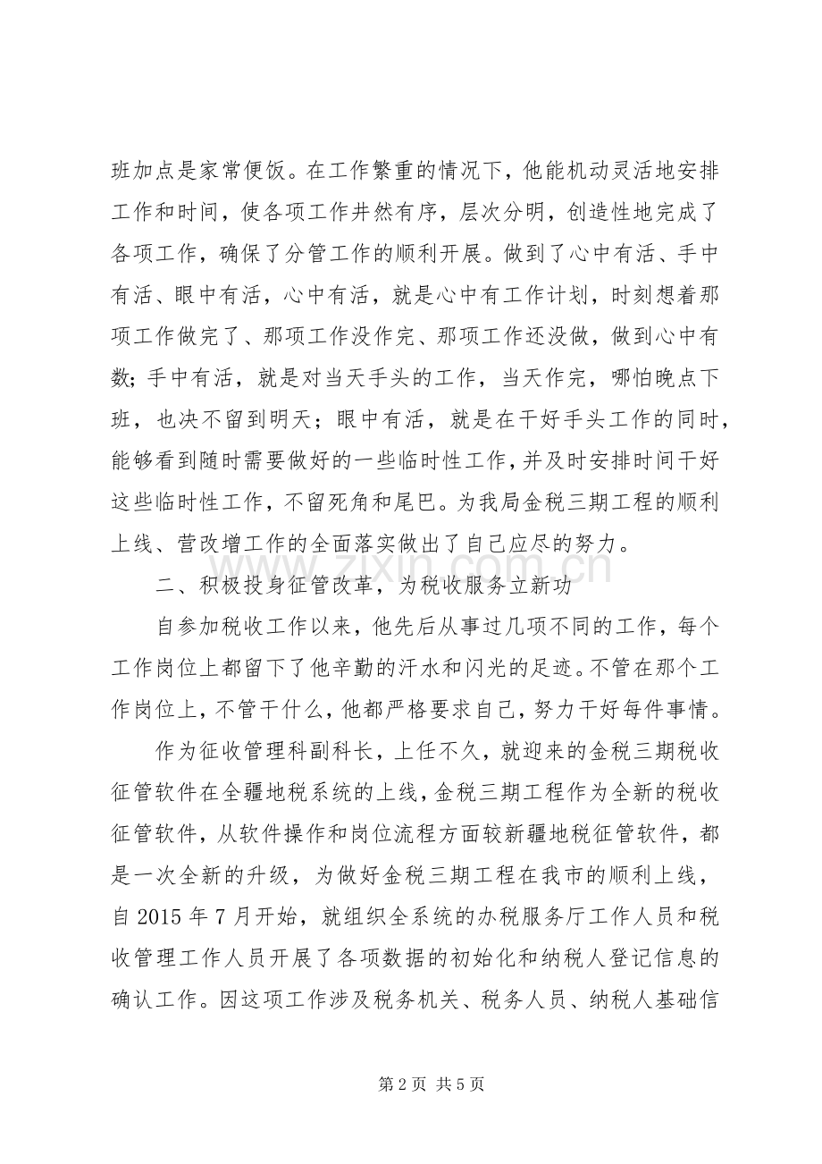 市局机关征收管理科副科长事迹材料.docx_第2页