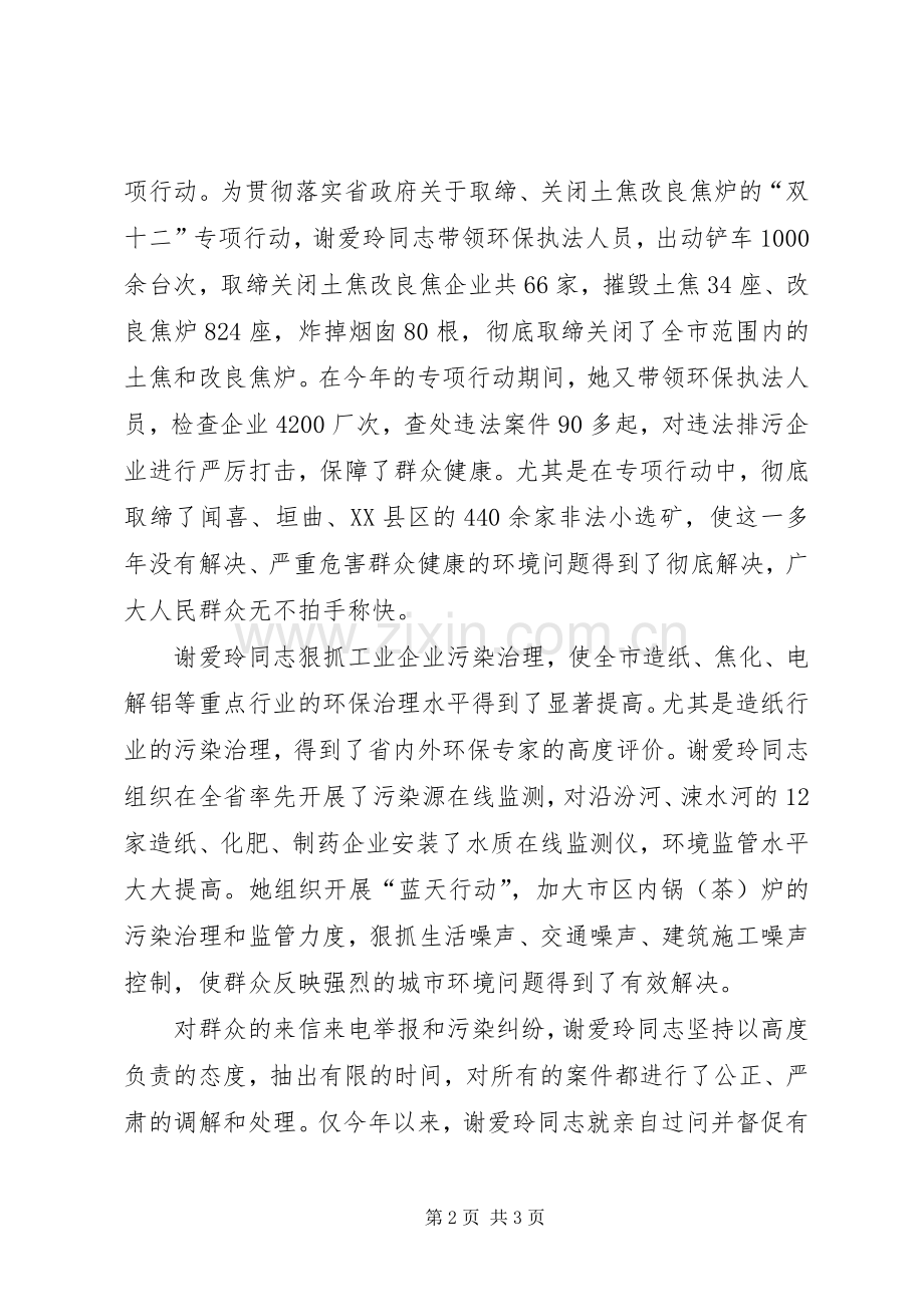 谢爱玲同志(环保局局长)事迹材料.docx_第2页