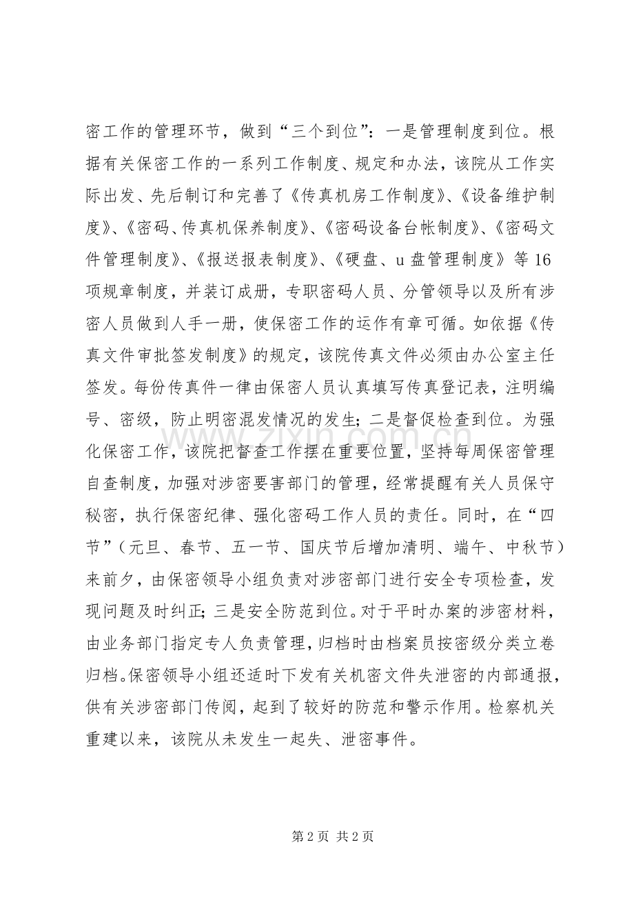 市检察院加强检察保密工作经验交流材料.docx_第2页