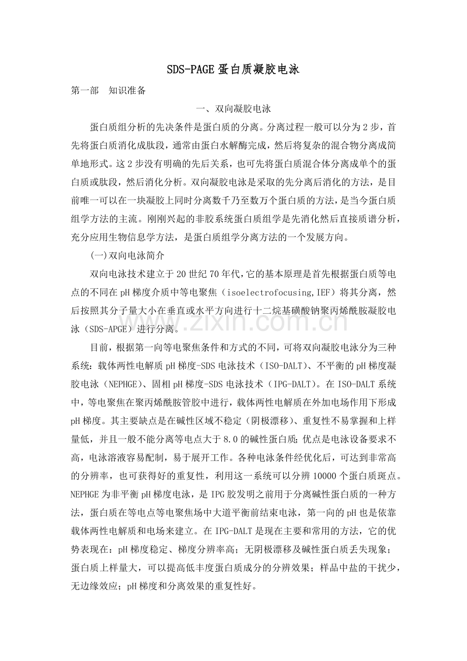 SDS-PAGE蛋白质凝胶电泳.docx_第1页