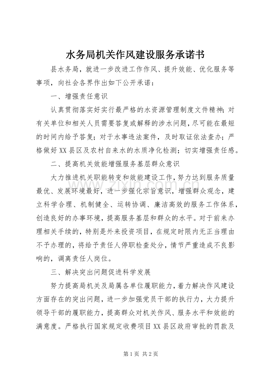 水务局机关作风建设服务承诺书.docx_第1页