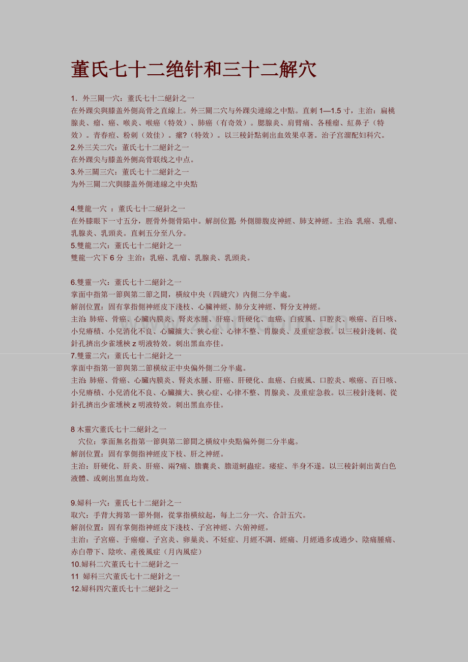 董氏七十二绝针和三十二解穴.doc_第1页