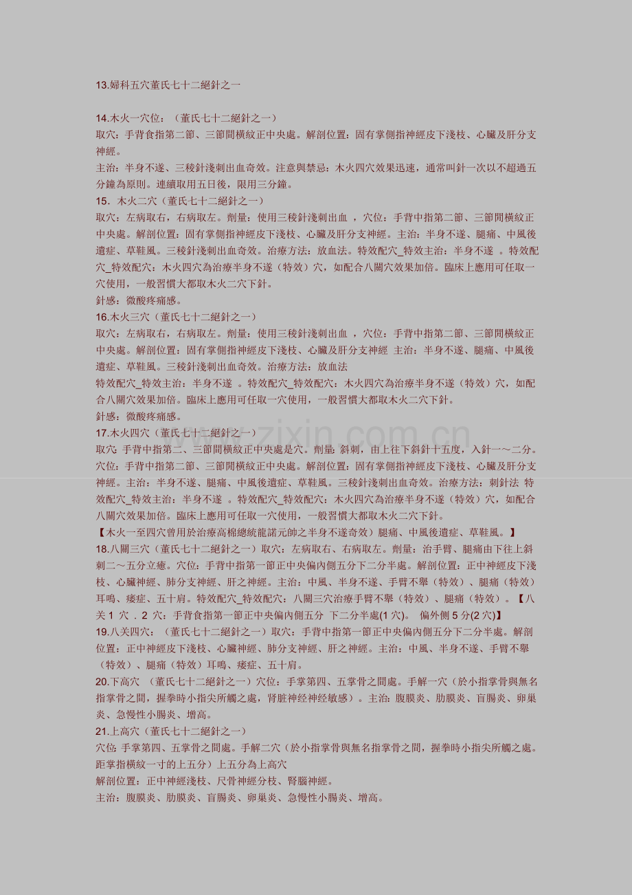 董氏七十二绝针和三十二解穴.doc_第2页