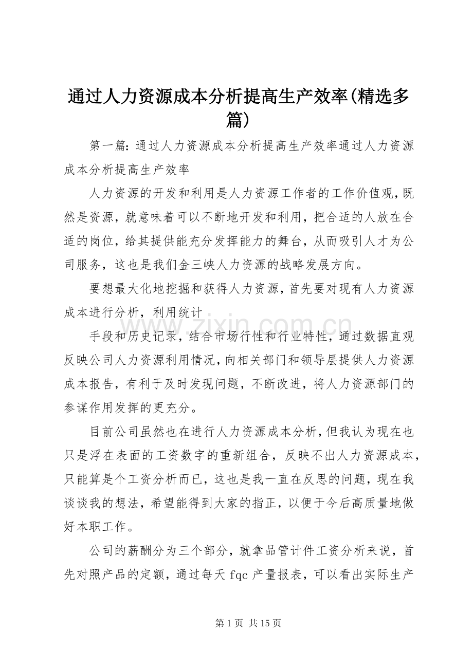 通过人力资源成本分析提高生产效率(多篇).docx_第1页