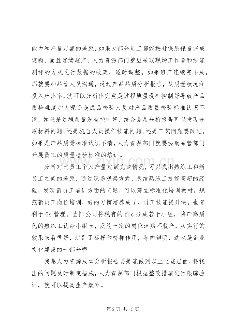 通过人力资源成本分析提高生产效率(多篇).docx_第2页