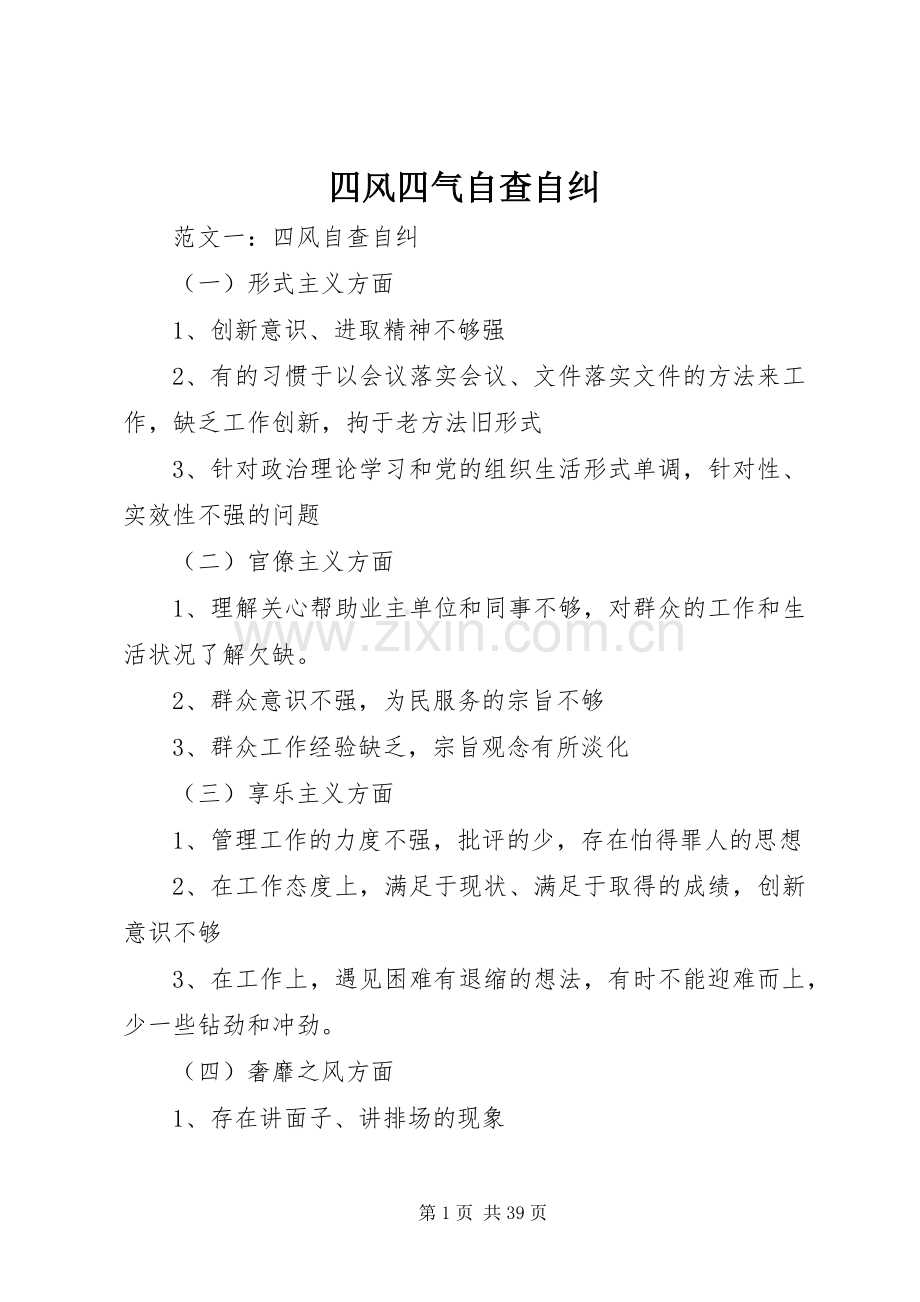 四风四气自查自纠.docx_第1页