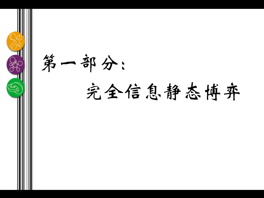 第3章 混合战略Nash均衡.ppt_第1页