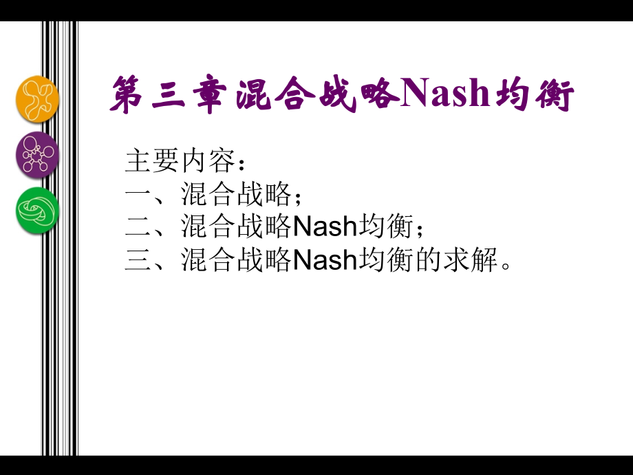 第3章 混合战略Nash均衡.ppt_第2页