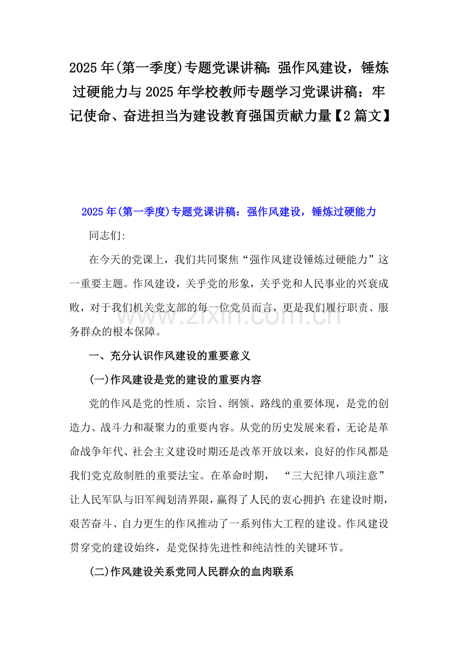 2025年(第一季度)专题党课讲稿：强作风建设锤炼过硬能力与2025年学校教师专题学习党课讲稿：牢记使命、奋进担当为建设教育强国贡献力量【2篇文】.docx_第1页
