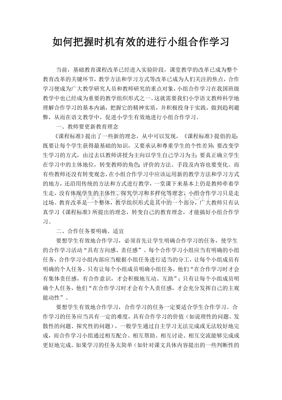 如何把握时机有效的进行小组合作学习.doc_第1页