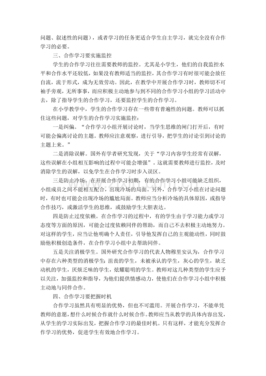 如何把握时机有效的进行小组合作学习.doc_第2页
