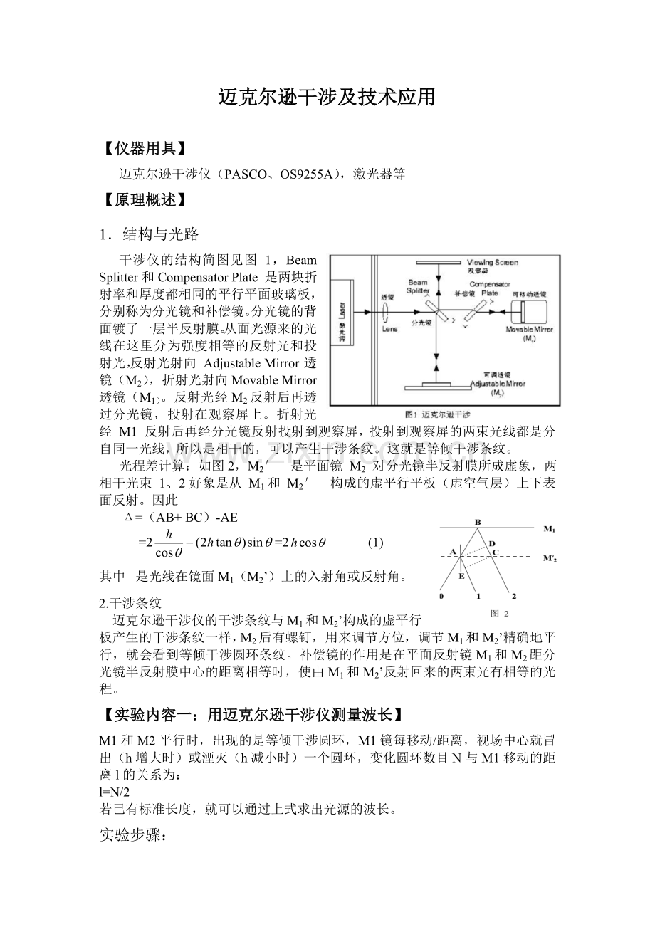 迈克尔逊干涉及技术应用.doc_第1页