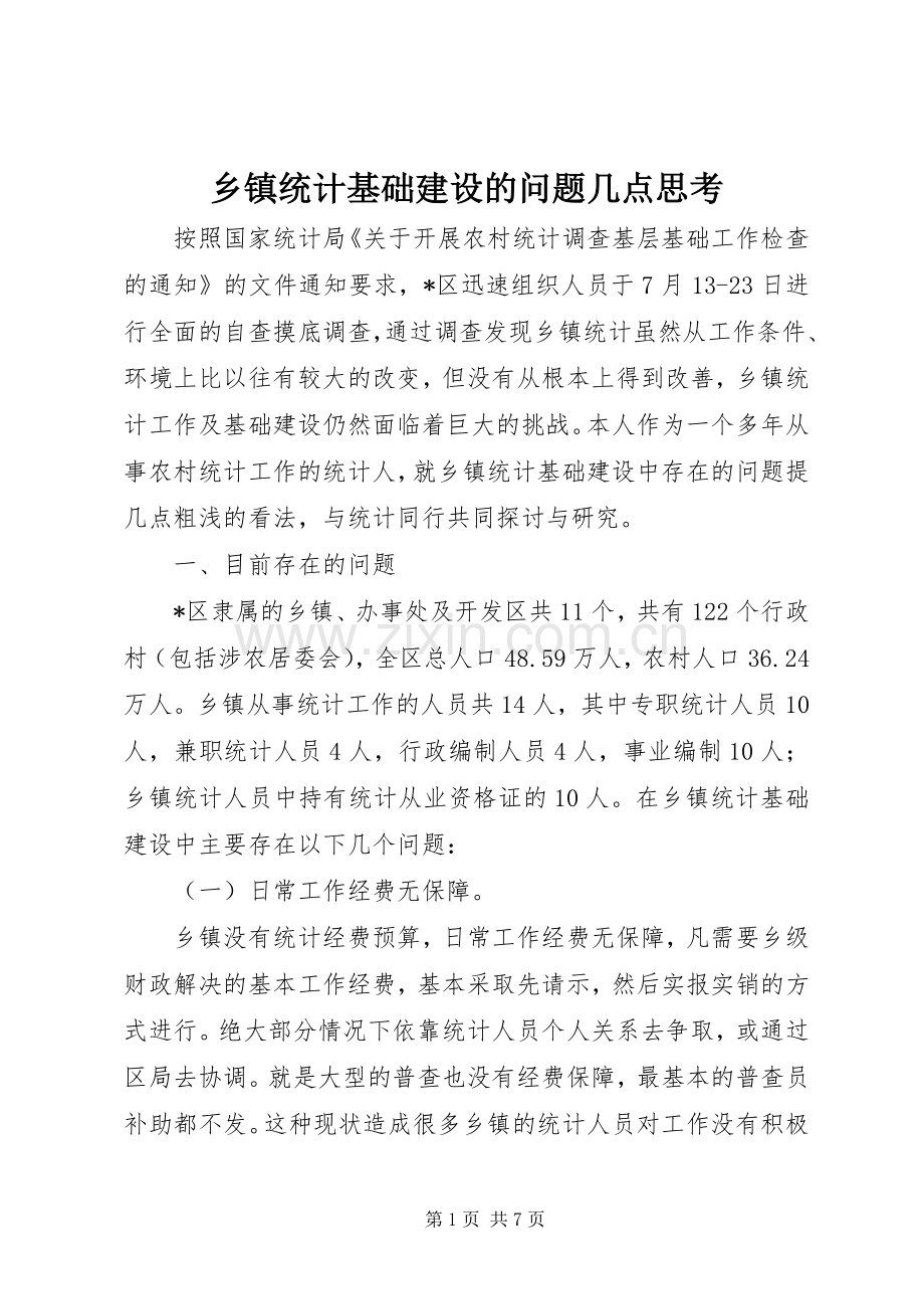 乡镇统计基础建设的问题几点思考.docx_第1页