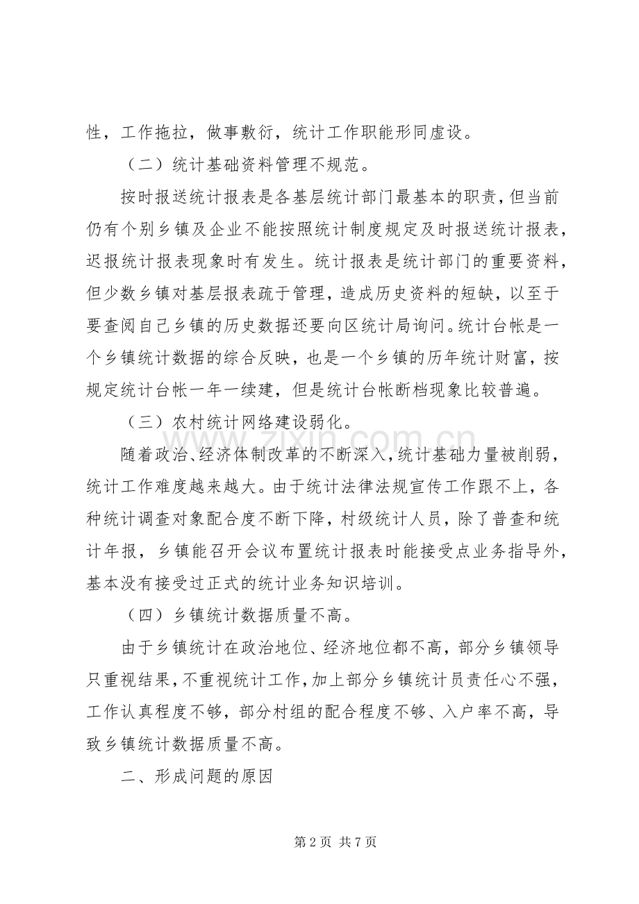 乡镇统计基础建设的问题几点思考.docx_第2页