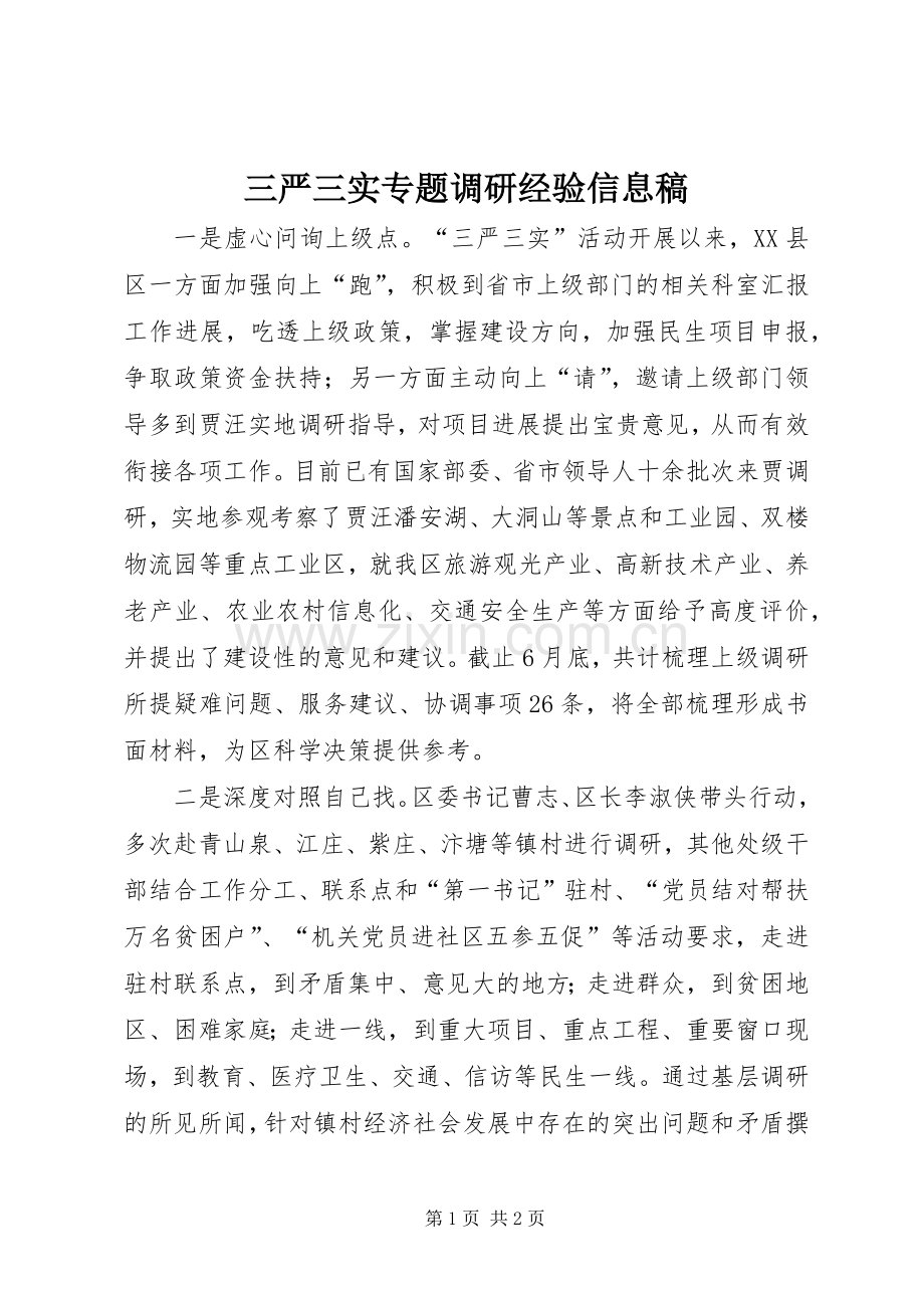 三严三实专题调研经验信息稿.docx_第1页