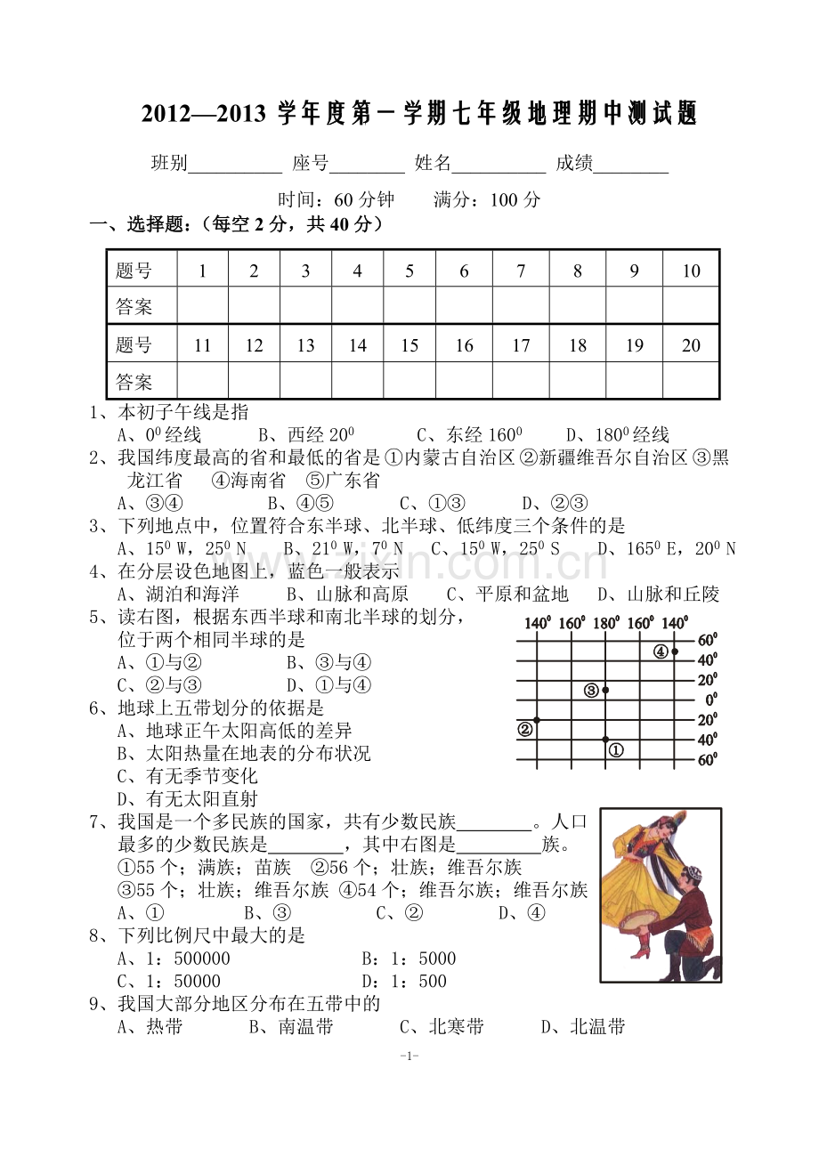 七年地理上(中图版)期中检测题.doc_第1页
