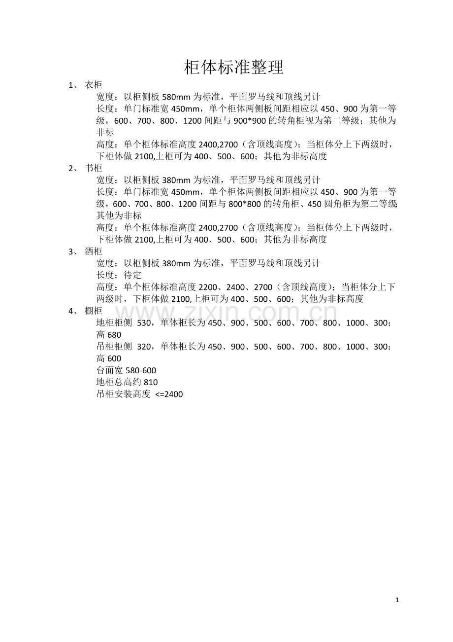 欧式衣柜标准.doc_第1页
