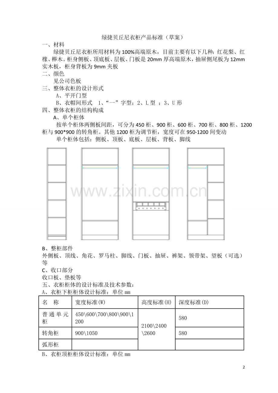 欧式衣柜标准.doc_第2页