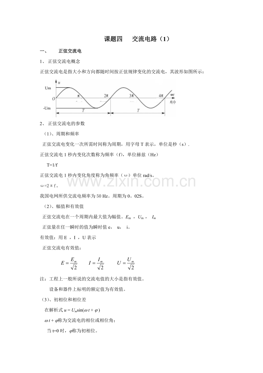 课题四 交流电路.doc_第1页