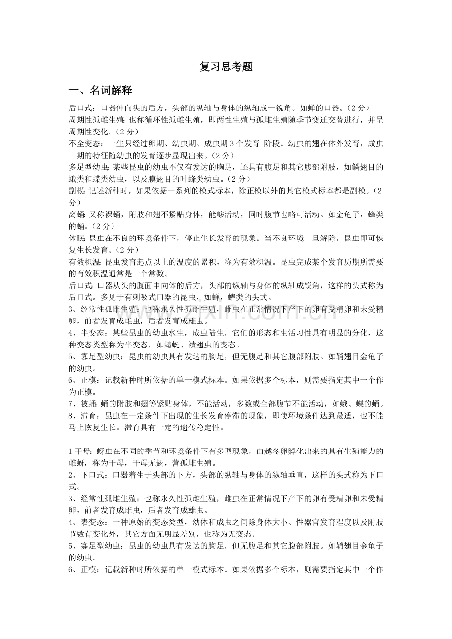 昆虫学复习考试资料.doc_第1页