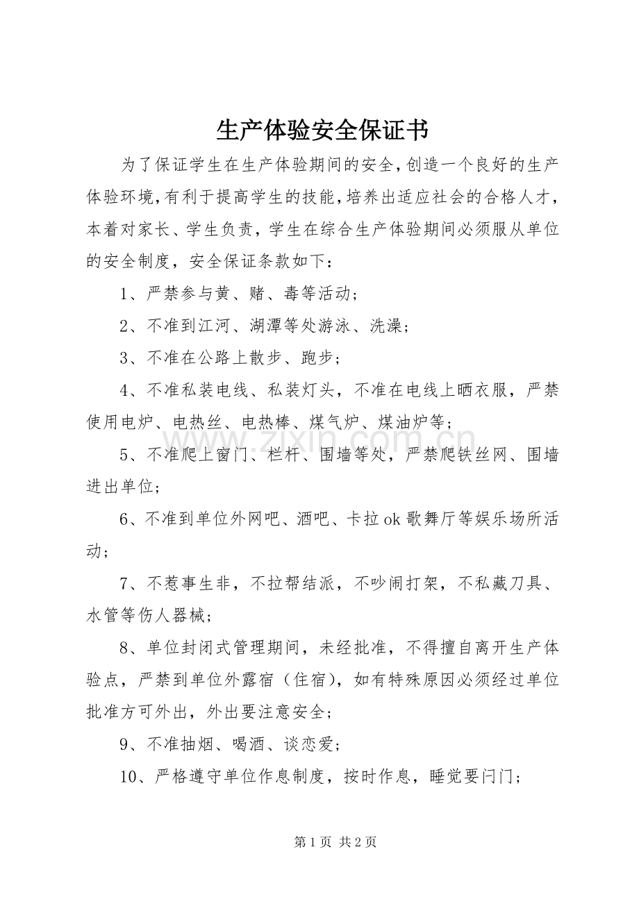生产体验安全保证书.docx_第1页