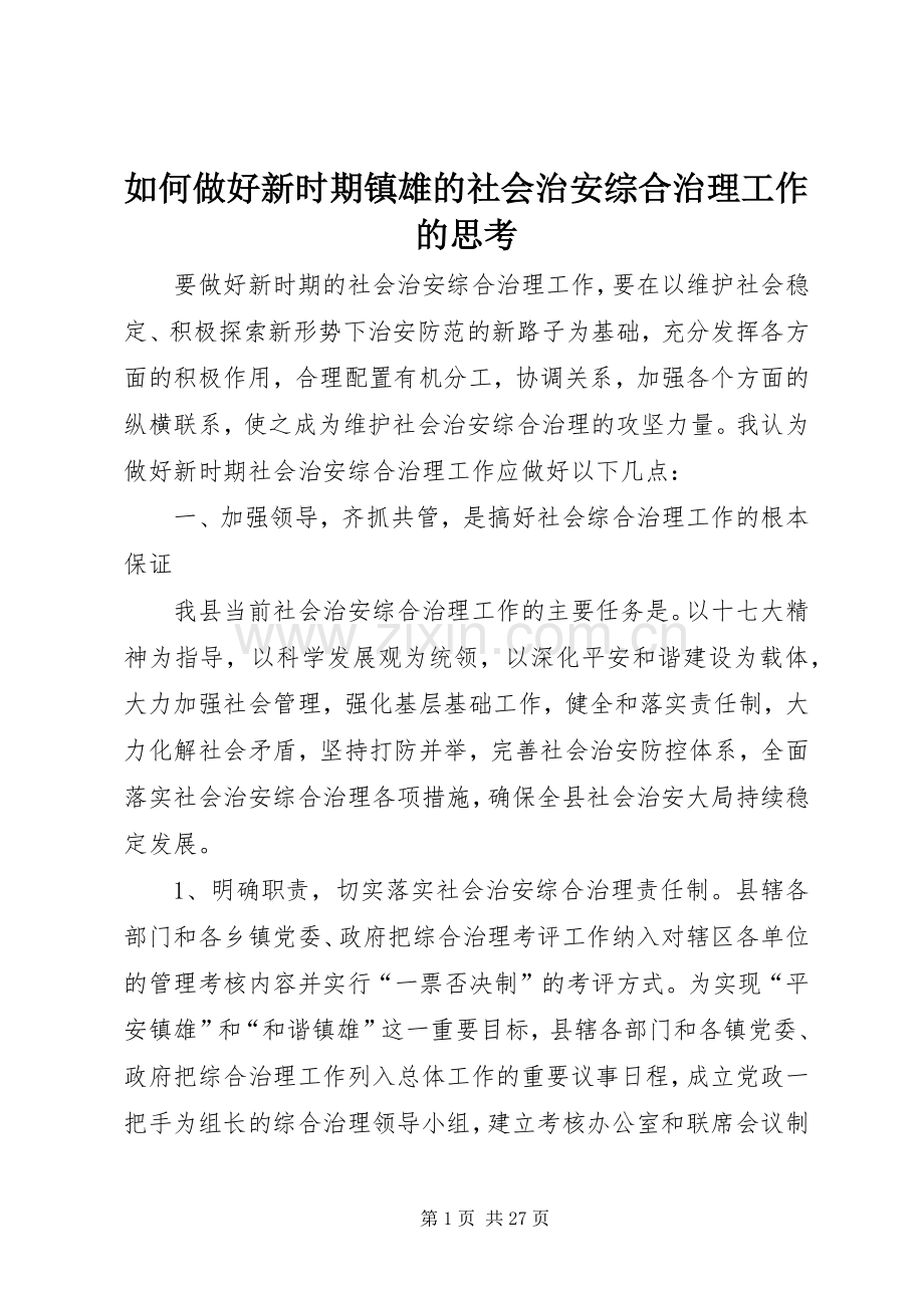 如何做好新时期镇雄的社会治安综合治理工作的思考.docx_第1页