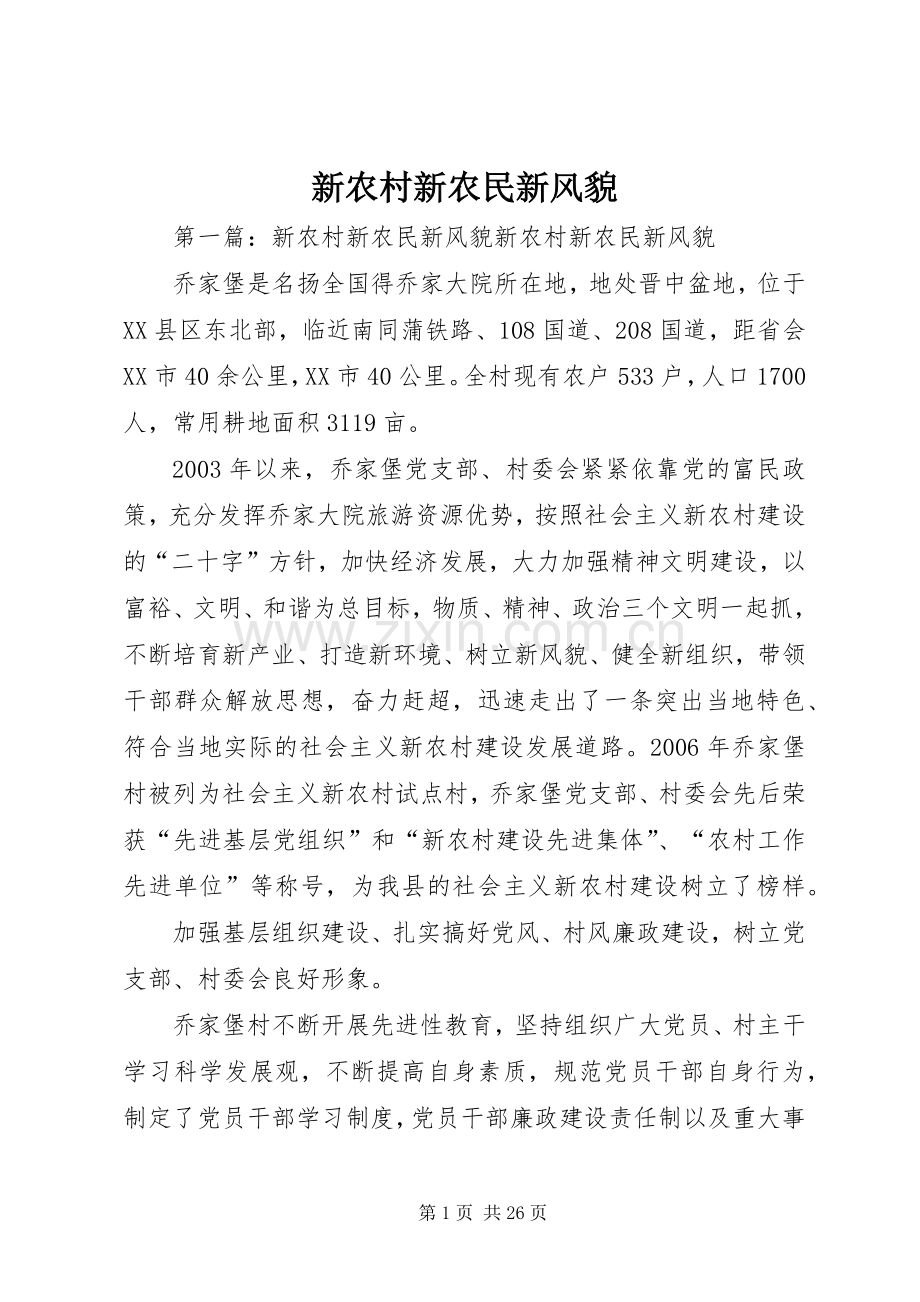 新农村新农民新风貌.docx_第1页